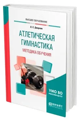 Buchcover: ATLETIČESKAJA GIMNASTIKA. METODIKA OBUČENIJA. Učebnoe posobie dlja vuzov