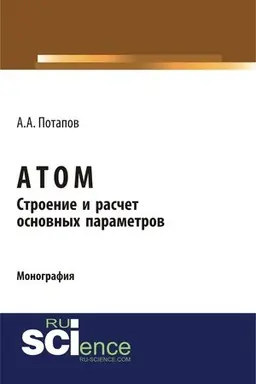 Cover: Atom. Stroenie i raschet osnovnych parametrov. (Bakalavriat). Monografiya.