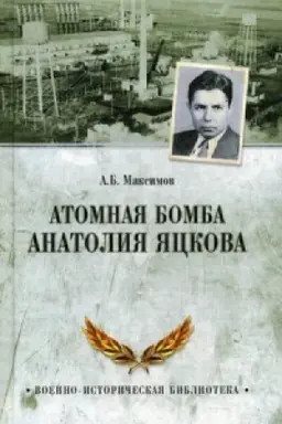 Buchcover: Atomnaja bomba Anatolija JAckova