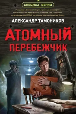 Buchcover: Atomnyj perebežčik