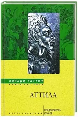 Cover: Attila. Predvoditel′ gunnov