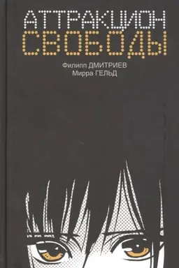 Buchcover: Attrakcion svobody. Roman
