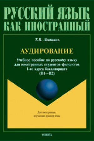 Buchcover: Audirovanie. Učebnoe posobie po audirovaniju. Učebnoe posobie po russkomu jazyku