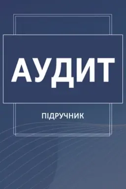 Buchcover: Audyt: pidručnyk