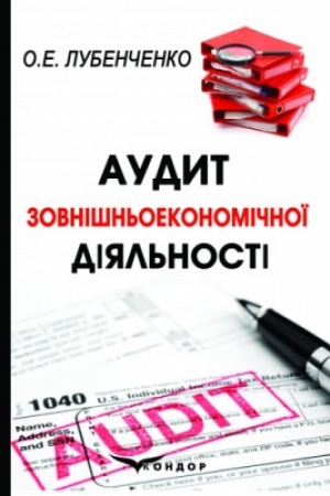 Buchcover: Audyt zovnišn′oekonomičnoï dijal′nosti: monohrafija