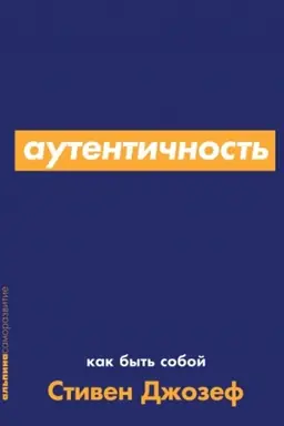 Buchcover: Autentičnost′. Kak byt′ soboj