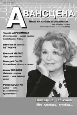 Обложка: Авансцена № 3-4 2022 (8)