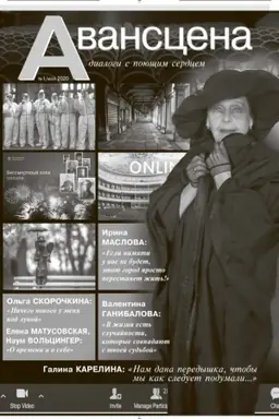 Обложка: Авансцена