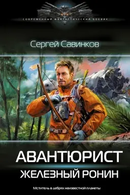 Cover: Avantyurist. ZHeleznyj Ronin
