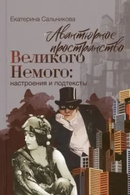 Buchcover: Avantjurnoe prostranstvo Velikogo Nemogo: nastroenija i podteksty