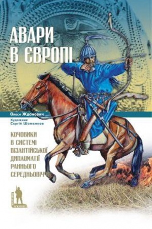 Buchcover: Avary v JEvropi: kočovyky v systemi vizantijs′koï dyplomatiï rann′oho Seredn′oviččja