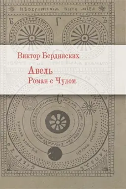 Cover: Avel′. Roman s chudom