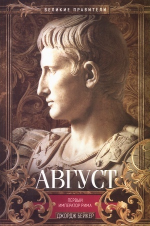 Cover: Avgust. Pervyj imperator Rima