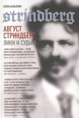 Обложка: Август Стриндберг: Лики и судьба