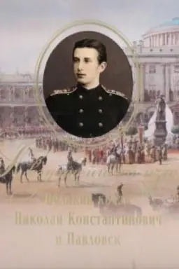 Cover: Avgustejshij izgoj. Velikij knyaz′ Nikolaj Konstantinovich i Pavlovsk