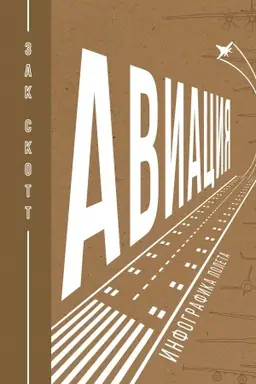 Cover: Aviaciya: Infografika poleta