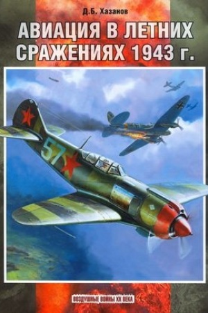 Cover: Aviaciya v letnich srazheniyach
