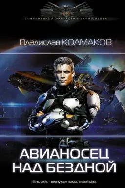 Обложка: Авианосец над бездной