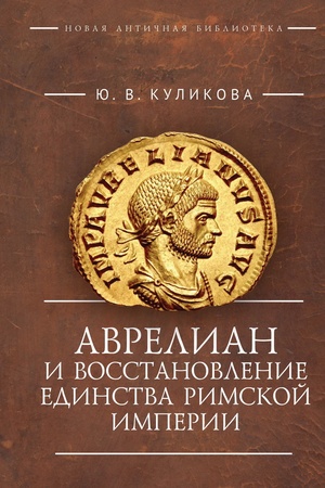 Buchcover: Avrelian i vosstanovlenie edinstva Rimskoj imperii.