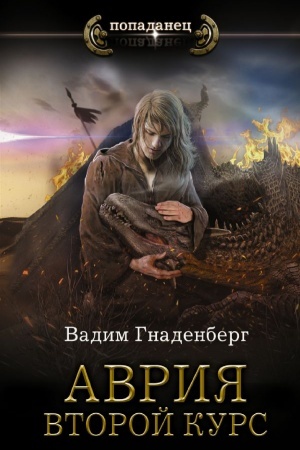 Обложка: Аврия. Второй курс