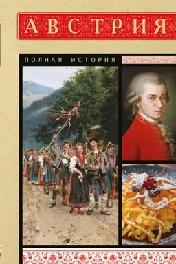 Cover: Avstriya. Polnaya istoriya
