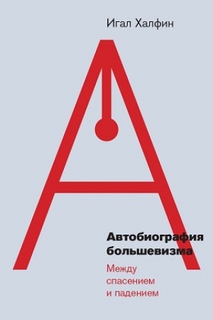 Buchcover: Avtobiografija bol′ševizma: meždu spaseniem i padeniem