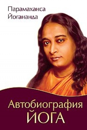 Cover: Avtobiografiya joga. 4-e izdanie