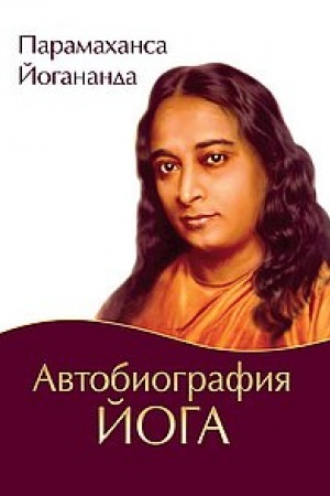 Cover: Avtobiografiya joga. 5-e izdanie