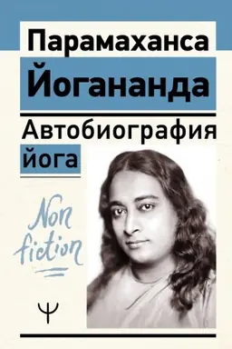 Cover: Avtobiografiya joga