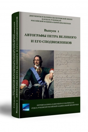 Cover: Avtografy PETRA VELIKOGO I EGO SPODVIZHNIKOV Annotirovannyj ukazatel′. Vypusk 1