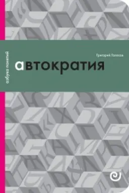 Cover: Avtokratiya, ili Odinochestvo vlasti