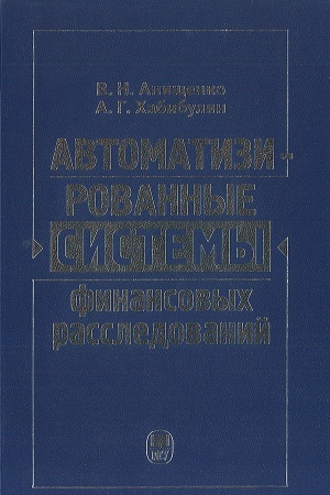Обложка: Автоматизированные системы финансовых расследований: Курс лекций