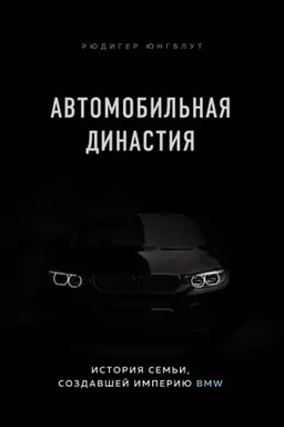 Обложка: Автомобильная династия. История семьи, создавшей империю BMW