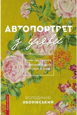 Buchcover: Avtoportret z ujavy. Roman pro trahičnu ta dyvovyžnu dolju Kateryny Bilokur