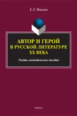 Buchcover: Avtor i geroj v russkoj literature XX veka: učeb.-metod. posobie