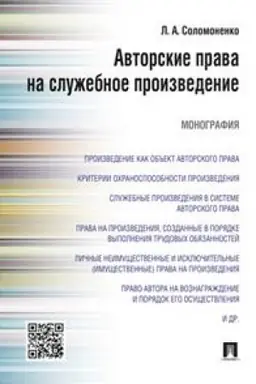 Cover: Avtorskie prava na sluzhebnoe proizvedenie. Monografiya
