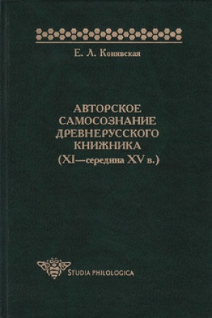 Обложка: Авторское самосознание древнерусского книжника