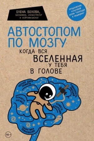 Cover: Avtostopom po mozgu. Kogda vsya vselennaya u tebya v golove (Ukraїna)