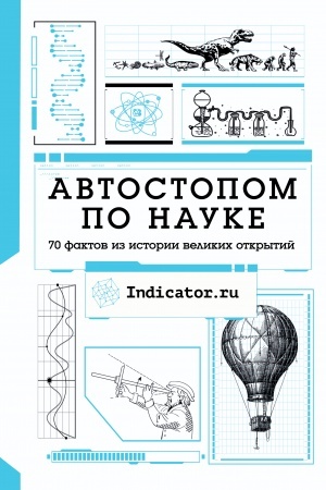 Cover: Avtostopom po nauke : 70 faktov iz istorii velikich otkrytij