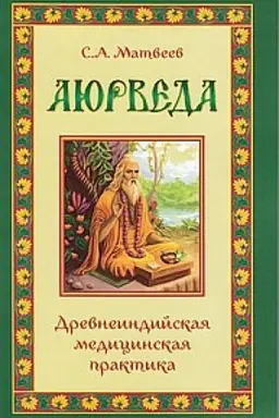 Buchcover: Ajurveda. Drevneindijskaja medicinskaja praktika