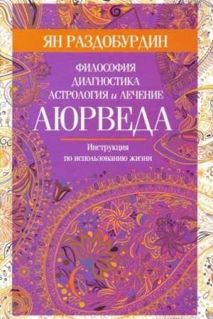 Buchcover: Ajurveda. Filosofija, diagnostika, astrologija i lečenie