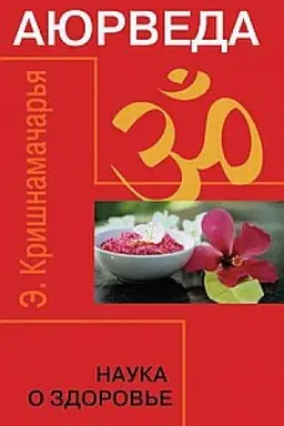 Buchcover: Ajurveda. Nauka o zdorov′e. 7-e izdanie