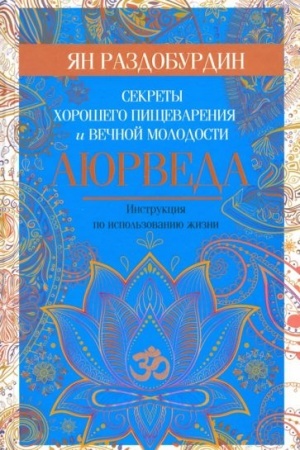 Buchcover: Ajurveda. Sekrety chorošego pičševarenija i večnoj molodosti