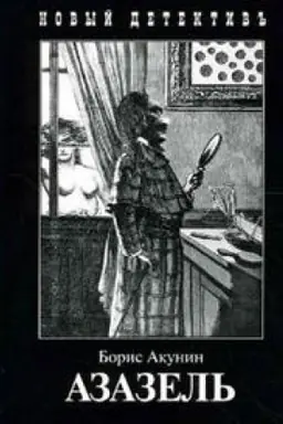 Cover: Azazel&prime;