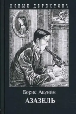 Buchcover: Azazel′