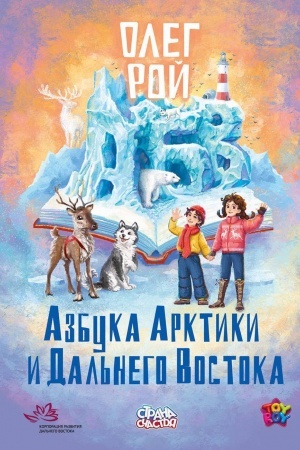 Buchcover: Azbuka Arktiki i Dal′nego Vostoka.