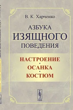 Cover: Azbuka izyashhnogo povedeniya: Nastroenie. Osanka. Kostyum