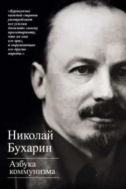 Обложка: Азбука коммунизма