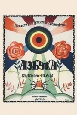 Cover: Azbuka krasnoarmejca. Reprintnoe vosproizvedenie izdaniya 1921 g.