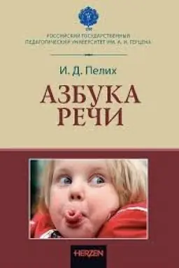 Cover: Azbuka rechi: uchebno-metodicheskoe posobie - 2-e izd., ster.